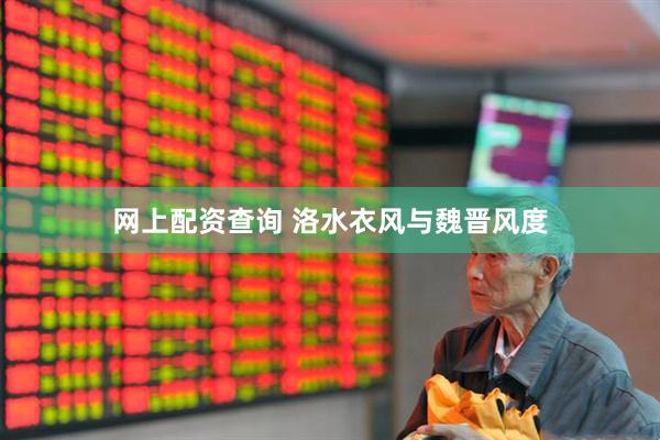 网上配资查询 洛水衣风与魏晋风度